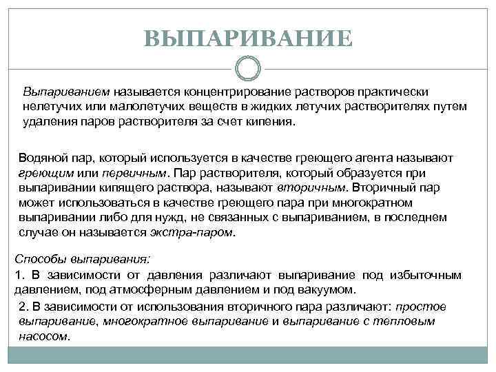 ВЫПАРИВАНИЕ Выпариванием называется концентрирование растворов практически нелетучих или малолетучих веществ в жидких летучих растворителях