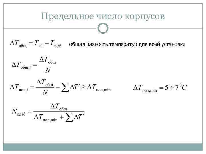 Предельное число корпусов общая разность температур для всей установки 