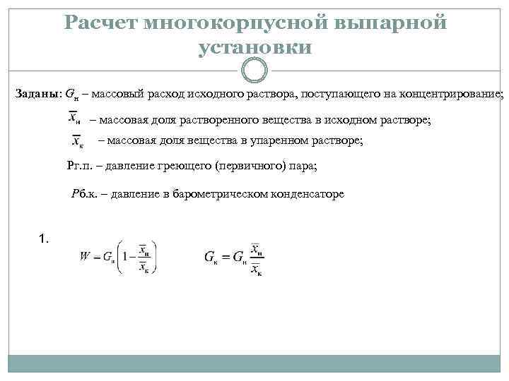 Расчет многокорпусной выпарной установки Заданы: Gн – массовый расход исходного раствора, поступающего на концентрирование;