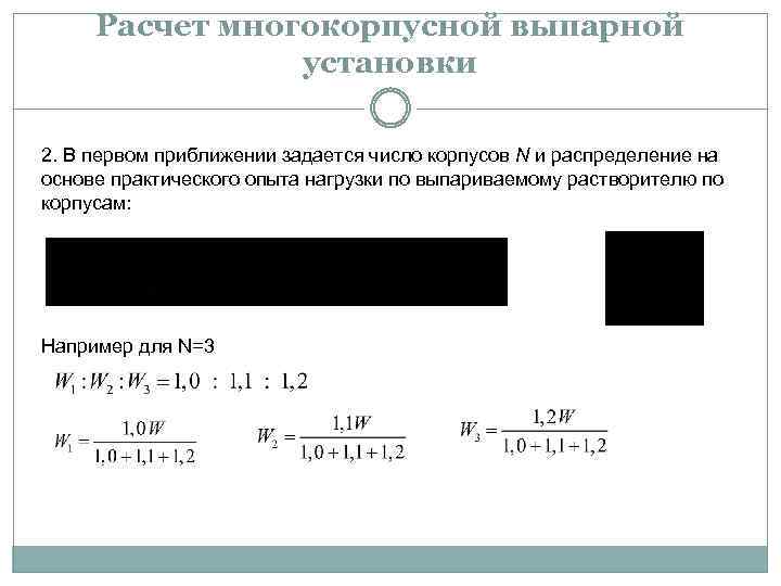 Расчет многокорпусной выпарной установки 2. В первом приближении задается число корпусов N и распределение