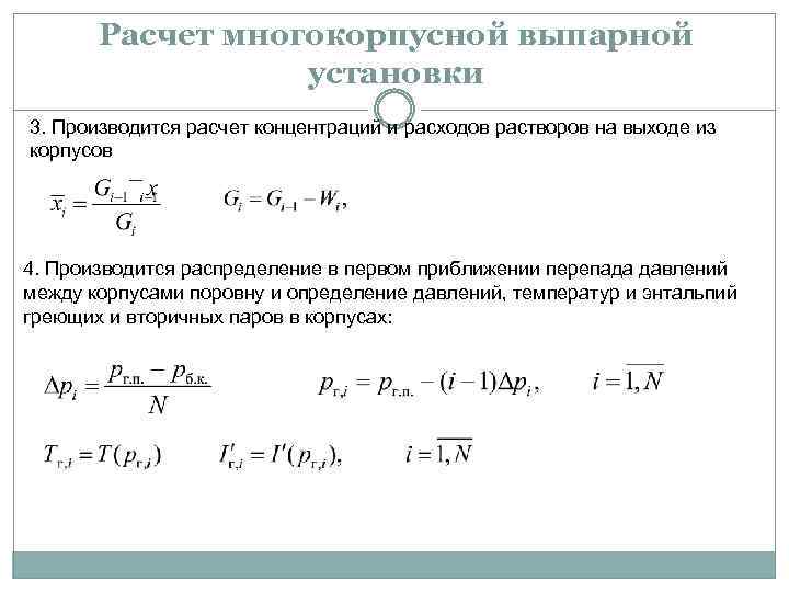 Расчет многокорпусной выпарной установки 3. Производится расчет концентраций и расходов растворов на выходе из