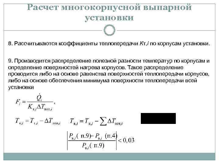 Расчет поверхности теплообмена. Расчетная поверхность теплообмена. Общая полезная разность температур. Порядок расчета многокорпусной выпарной установки.