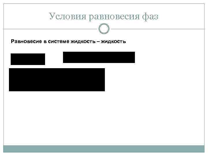 Условия равновесия фаз Равновесие в системе жидкость – жидкость 