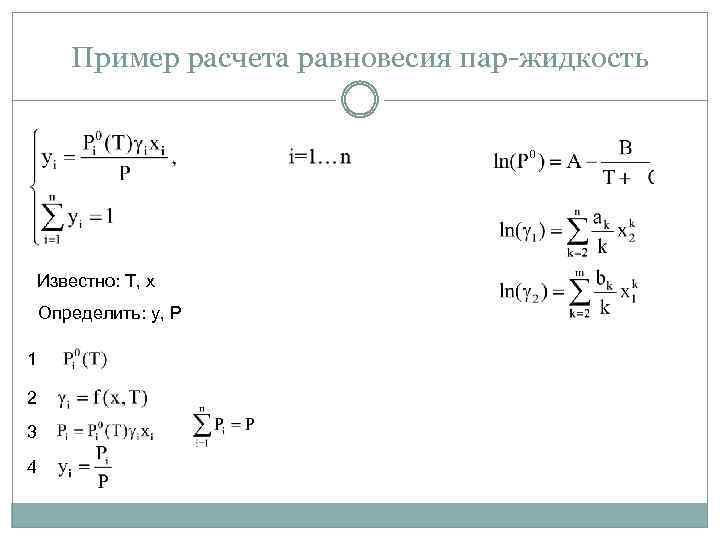 Пример расчета равновесия пар-жидкость Известно: Т, x Определить: у, P 1 2 3 4