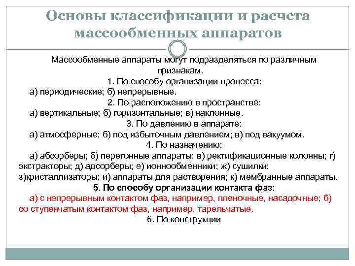 Основы классификации и расчета массообменных аппаратов Массообменные аппараты могут подразделяться по различным признакам. 1.