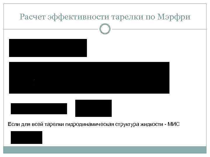 Расчет эффективности тарелки по Мэрфри Если для всей тарелки гидродинамическая структура жидкости - МИС