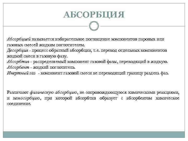 АБСОРБЦИЯ Абсорбцией называется избирательное поглощение компонентов паровых или газовых смесей жидким поглотителем. Десорбция -