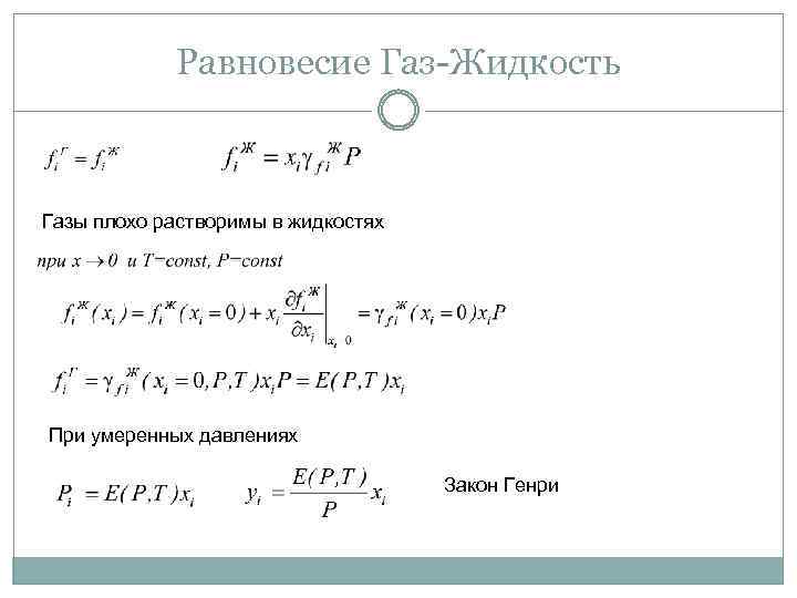 Равновесие Газ-Жидкость Газы плохо растворимы в жидкостях При умеренных давлениях Закон Генри 