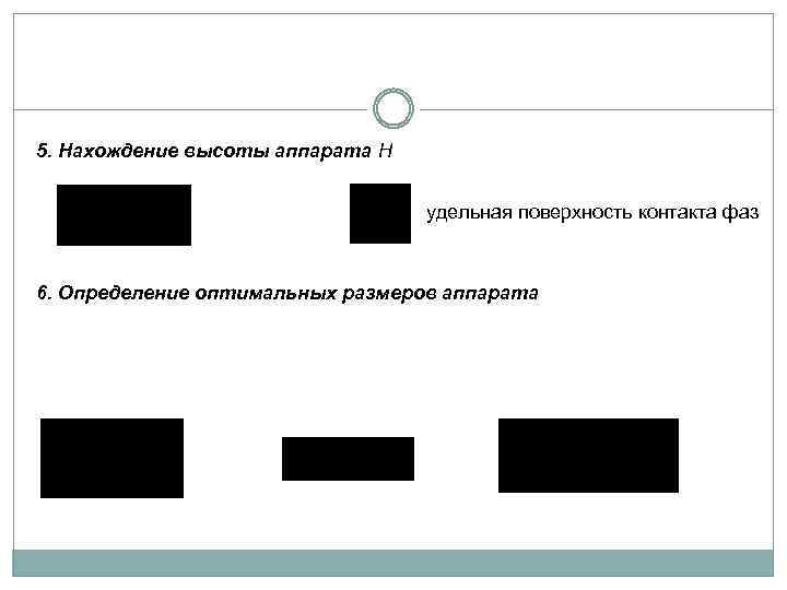 5. Нахождение высоты аппарата H удельная поверхность контакта фаз 6. Определение оптимальных размеров аппарата