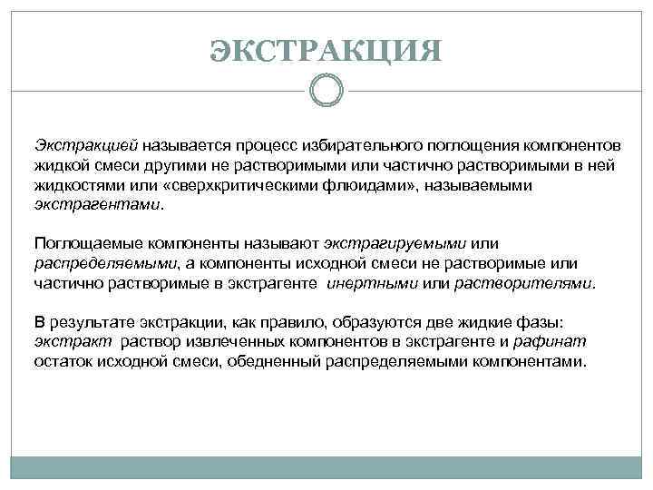 ЭКСТРАКЦИЯ Экстракцией называется процесс избирательного поглощения компонентов жидкой смеси другими не растворимыми или частично