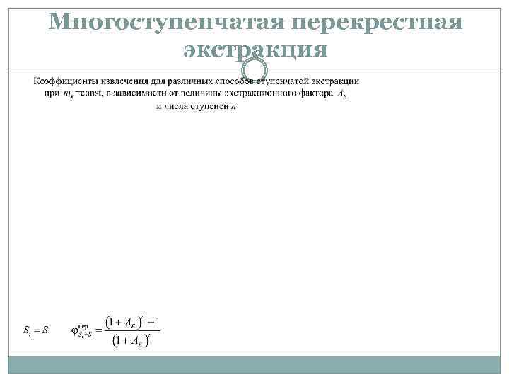 Многоступенчатая перекрестная экстракция 