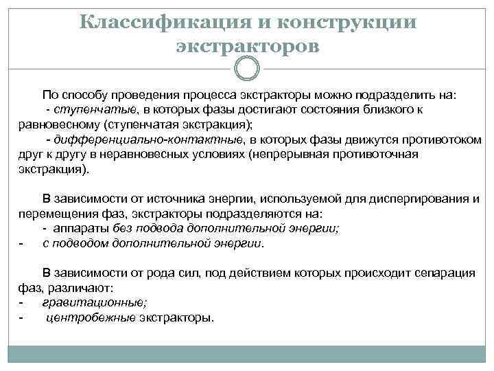 Классификация и конструкции экстракторов По способу проведения процесса экстракторы можно подразделить на: - ступенчатые,