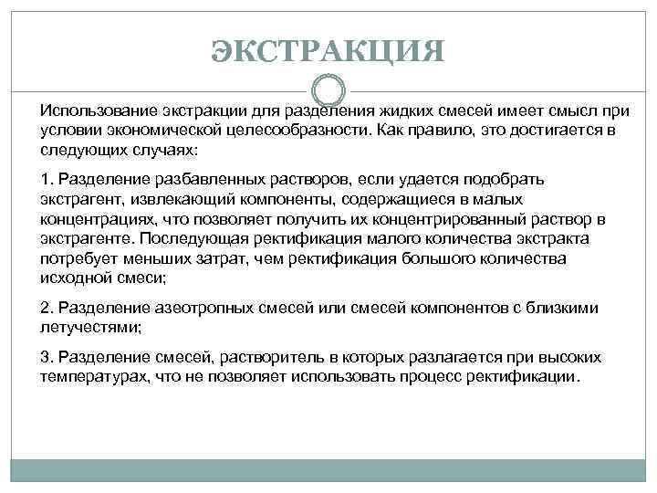 ЭКСТРАКЦИЯ Использование экстракции для разделения жидких смесей имеет смысл при условии экономической целесообразности. Как