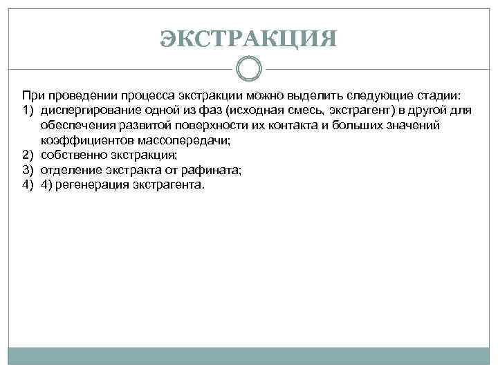 ЭКСТРАКЦИЯ При проведении процесса экстракции можно выделить следующие стадии: 1) диспергирование одной из фаз
