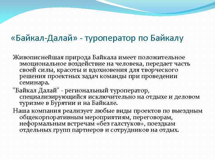  «Байкал-Далай» - туроператор по Байкалу Живописнейшая природа Байкала имеет положительное эмоциональное воздействие на