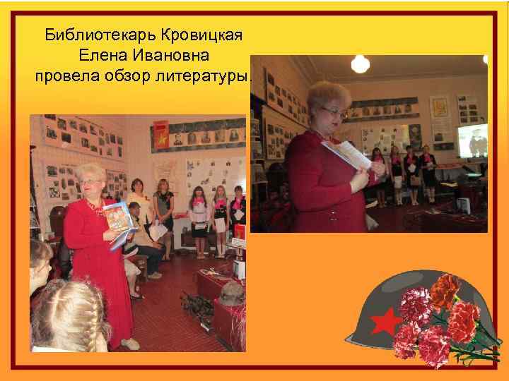 Библиотекарь Кровицкая Елена Ивановна провела обзор литературы. 