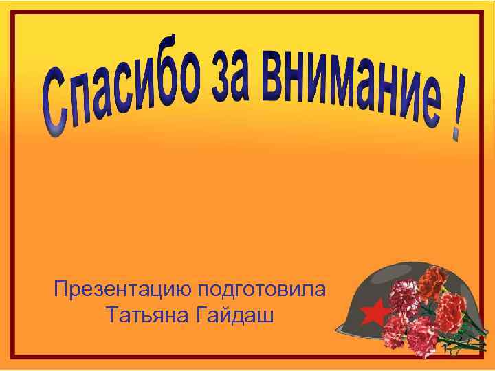 Презентацию подготовила Татьяна Гайдаш 