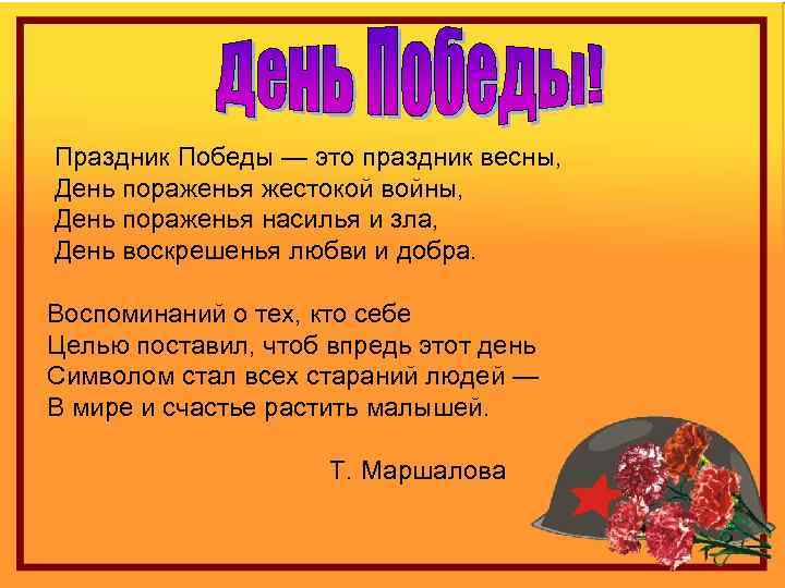Праздник Победы — это праздник весны, День пораженья жестокой войны, День пораженья насилья и