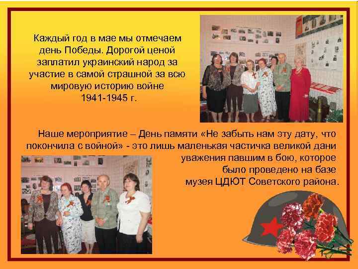 Каждый год в мае мы отмечаем день Победы. Дорогой ценой заплатил украинский народ за