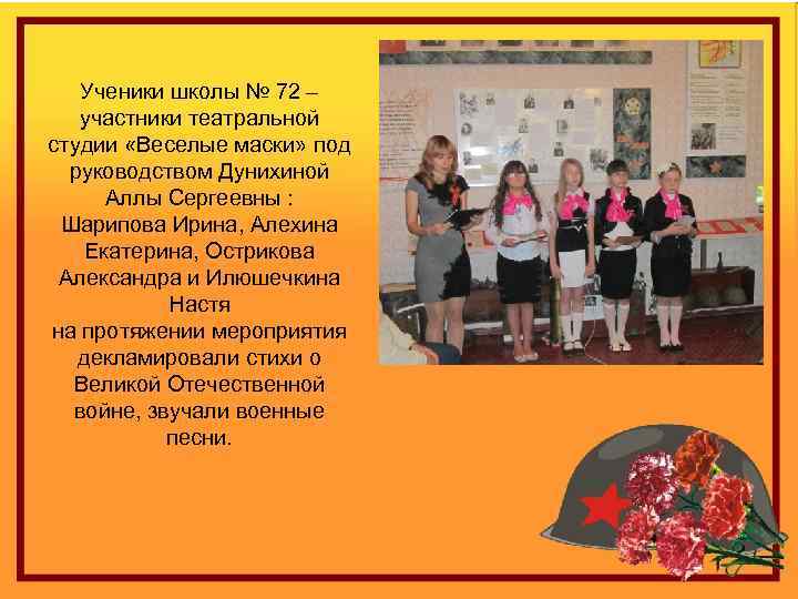 Ученики школы № 72 – участники театральной студии «Веселые маски» под руководством Дунихиной Аллы