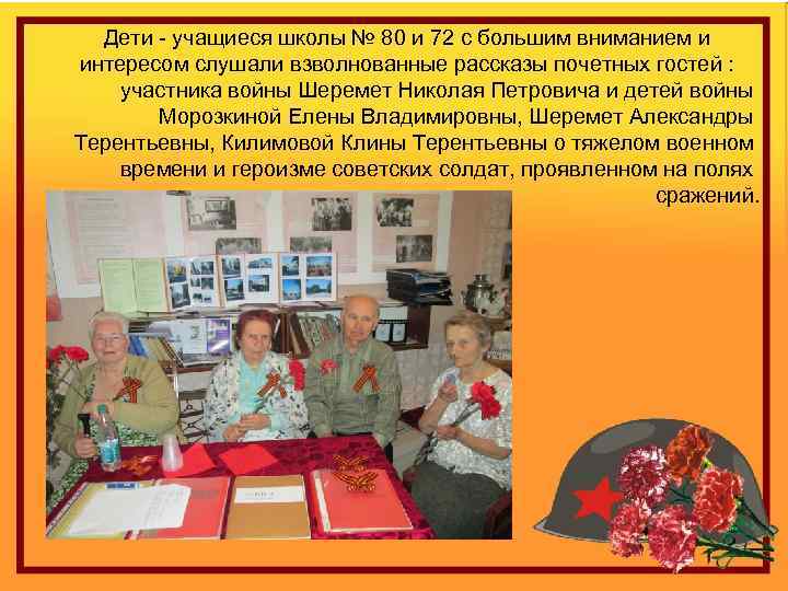 Дети - учащиеся школы № 80 и 72 с большим вниманием и интересом слушали