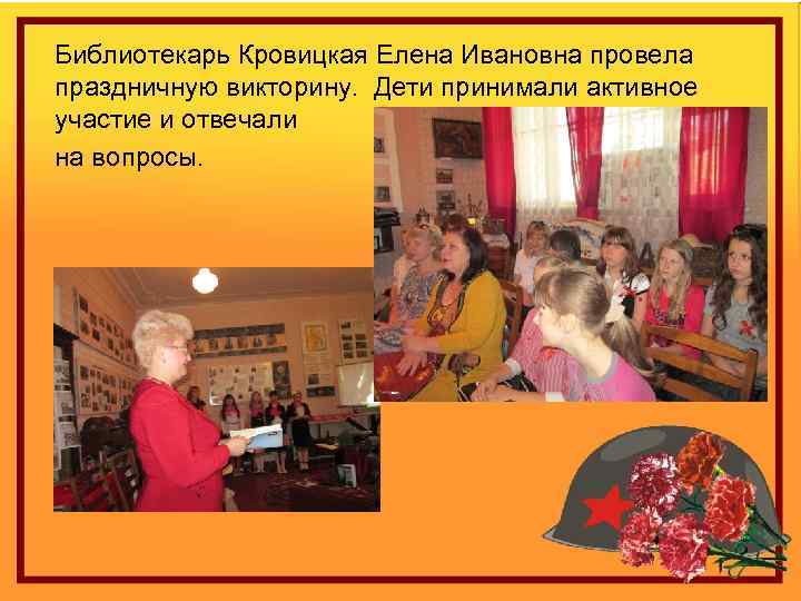 Библиотекарь Кровицкая Елена Ивановна провела праздничную викторину. Дети принимали активное участие и отвечали на