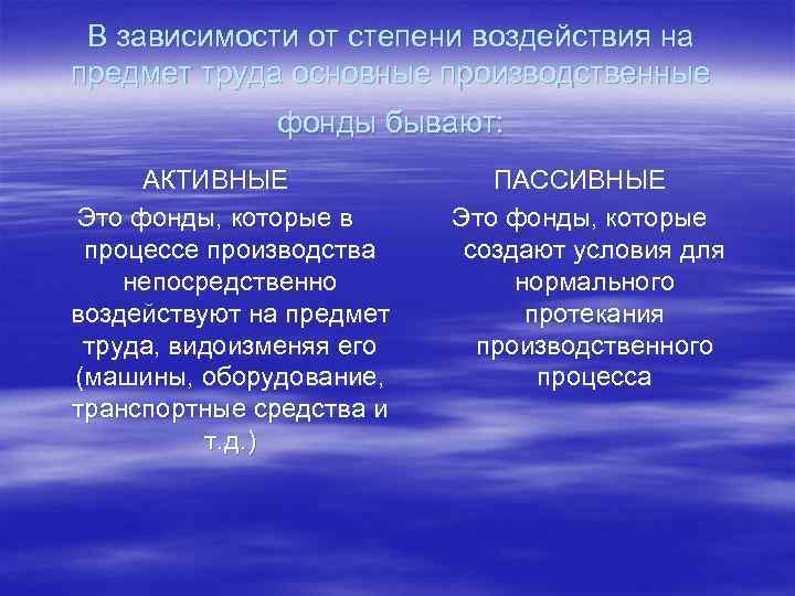 В зависимости от степени воздействия на предмет труда основные производственные фонды бывают: АКТИВНЫЕ Это