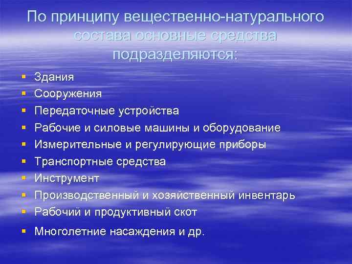 По принципу вещественно-натурального состава основные средства подразделяются: § § § § § Здания Сооружения