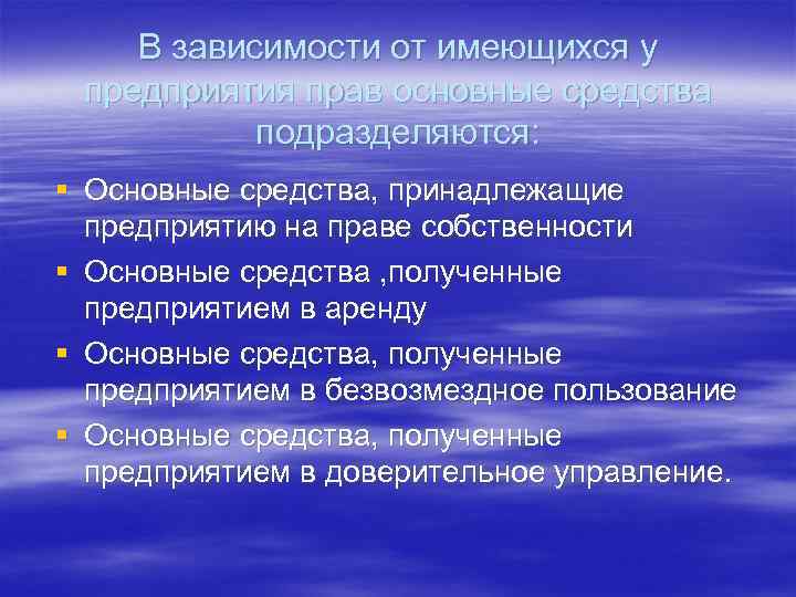 В зависимости от имеющихся у предприятия прав основные средства подразделяются: § Основные средства, принадлежащие