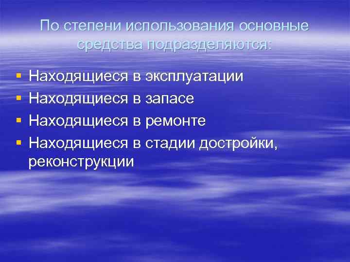 По степени использования основные средства подразделяются: § § Находящиеся в эксплуатации Находящиеся в запасе