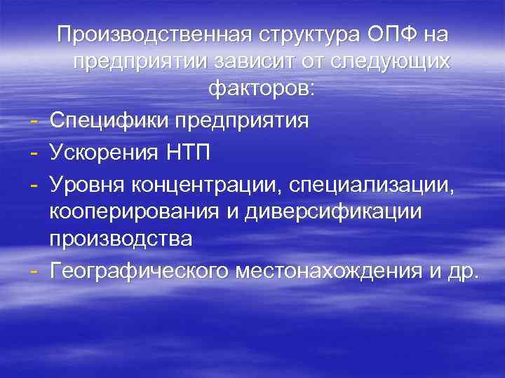 - - Производственная структура ОПФ на предприятии зависит от следующих факторов: Специфики предприятия Ускорения