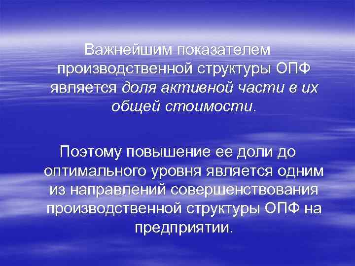 Важнейшим показателем производственной структуры ОПФ является доля активной части в их общей стоимости. Поэтому