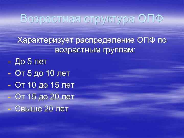 Возрастная структура ОПФ - Характеризует распределение ОПФ по возрастным группам: До 5 лет От