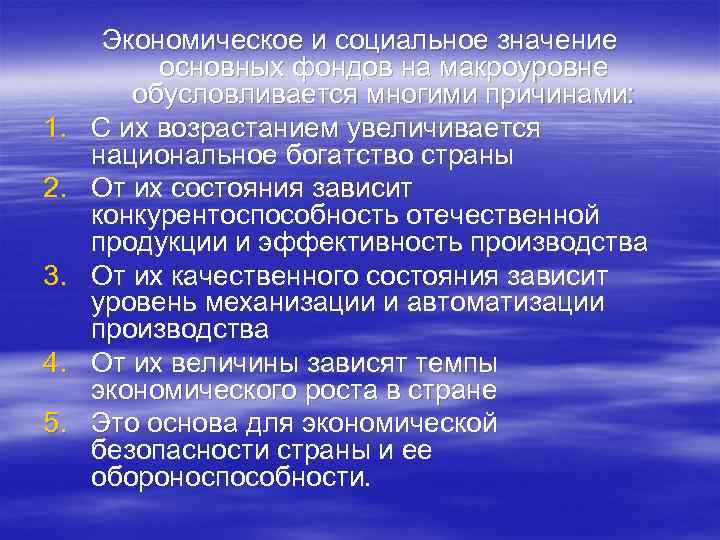 1. 2. 3. 4. 5. Экономическое и социальное значение основных фондов на макроуровне обусловливается