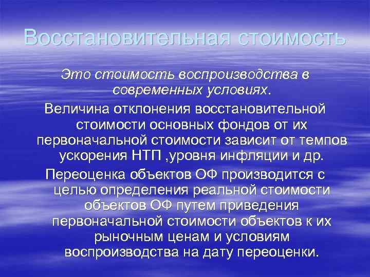 Восстановительная стоимость Это стоимость воспроизводства в современных условиях. Величина отклонения восстановительной стоимости основных фондов