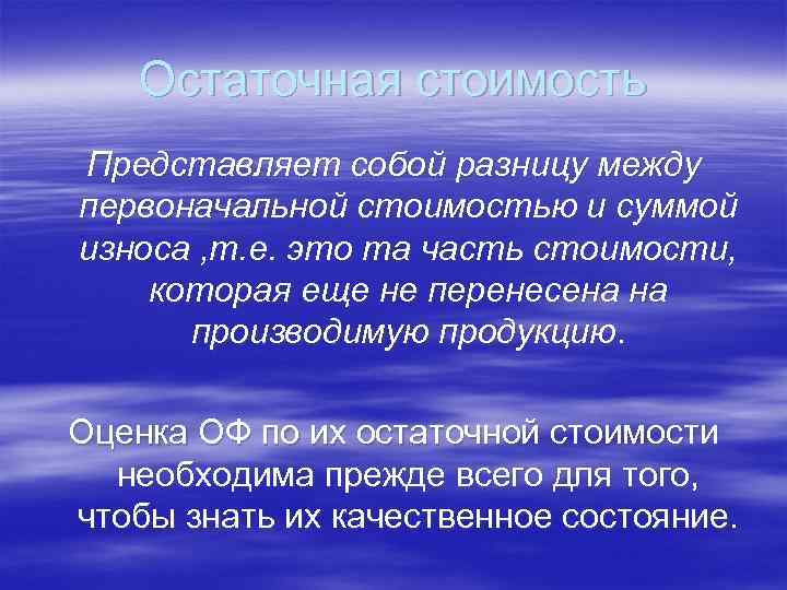 Остаточная стоимость Представляет собой разницу между первоначальной стоимостью и суммой износа , т. е.