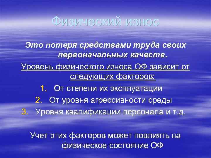 Физический износ Это потеря средствами труда своих первоначальных качеств. Уровень физического износа ОФ зависит