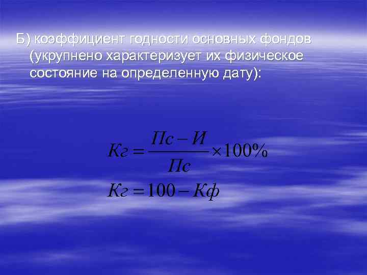 Б) коэффициент годности основных фондов (укрупнено характеризует их физическое состояние на определенную дату): 