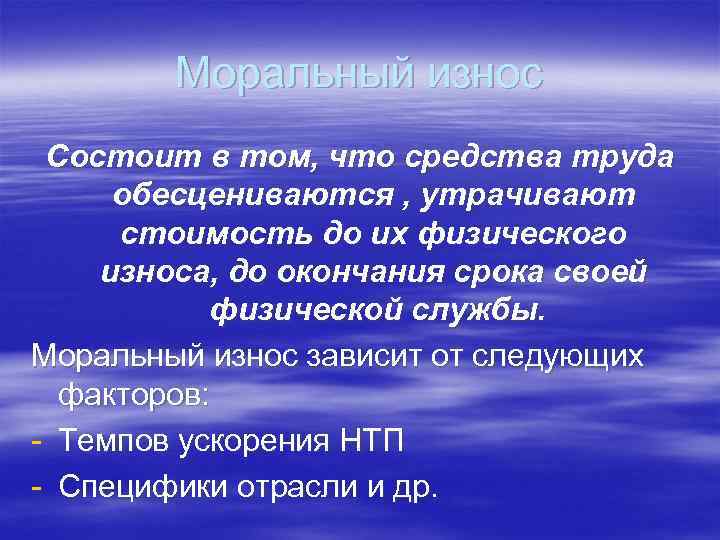 Моральный износ Состоит в том, что средства труда обесцениваются , утрачивают стоимость до их