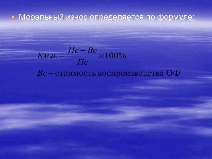 § Моральный износ определяется по формуле: 