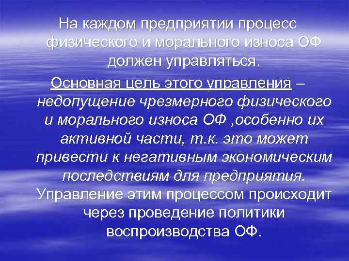 На каждом предприятии процесс физического и морального износа ОФ должен управляться. Основная цель этого