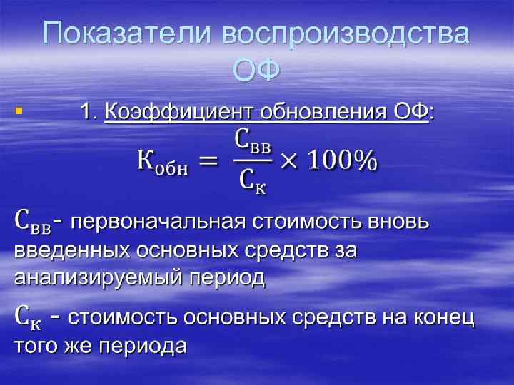 Показатели воспроизводства ОФ § 