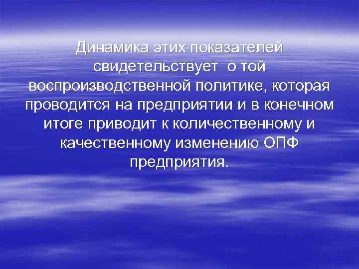 Динамика этих показателей свидетельствует о той воспроизводственной политике, которая проводится на предприятии и в