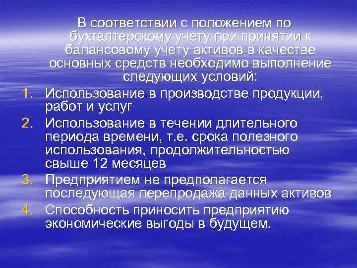 1. 2. 3. 4. В соответствии с положением по бухгалтерскому учету принятии к балансовому
