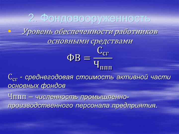 2. Фондовооруженность § 