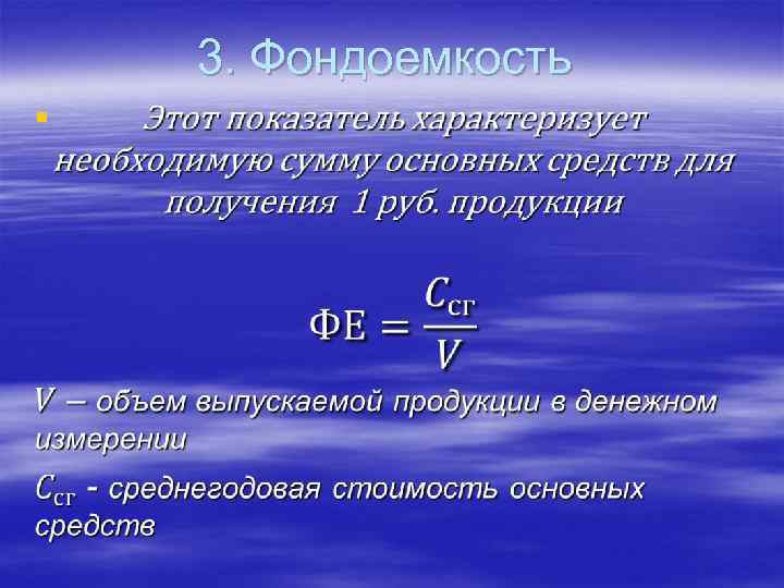 3. Фондоемкость § 