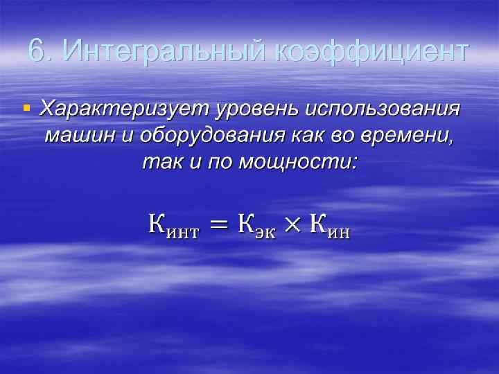 6. Интегральный коэффициент § 