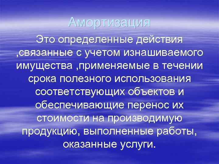 Амортизация Это определенные действия , связанные с учетом изнашиваемого имущества , применяемые в течении