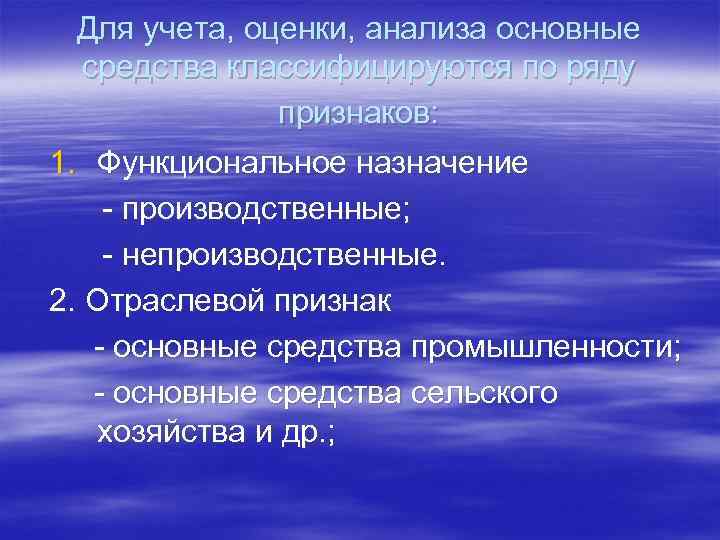 Для учета, оценки, анализа основные средства классифицируются по ряду признаков: 1. Функциональное назначение -