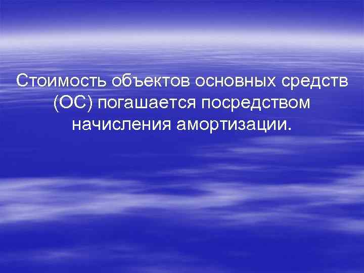 Стоимость объектов основных средств (ОС) погашается посредством начисления амортизации. 